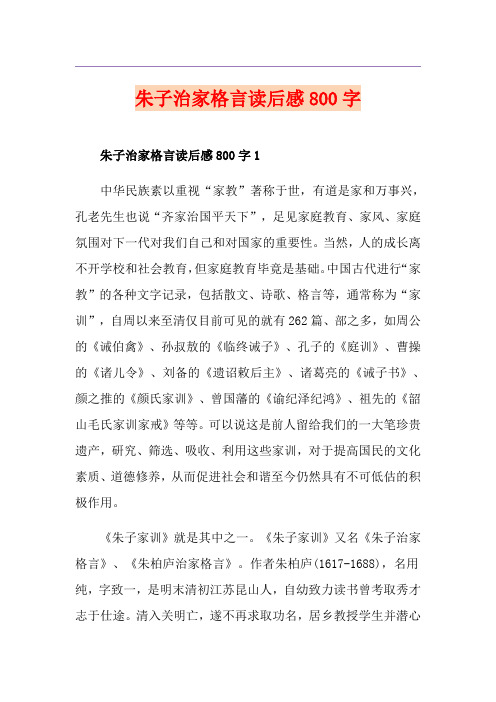 朱子治家格言读后感800字