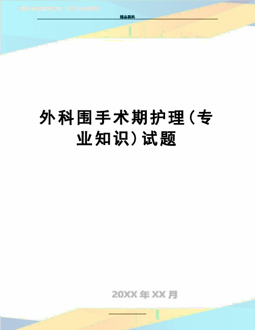 最新外科围手术期护理(专业知识)试题