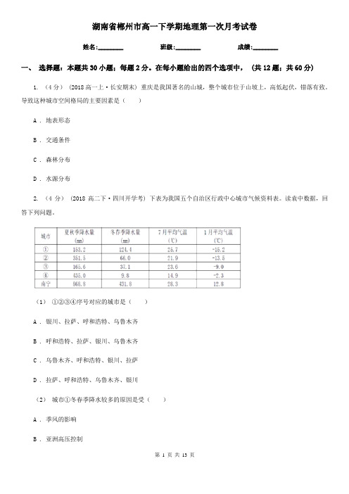 湖南省郴州市高一下学期地理第一次月考试卷