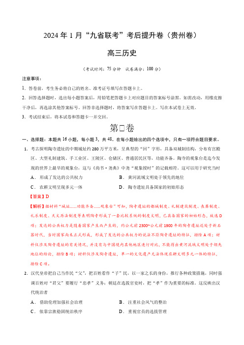 历史(九省联考考后提升卷,贵州)(全解全析)