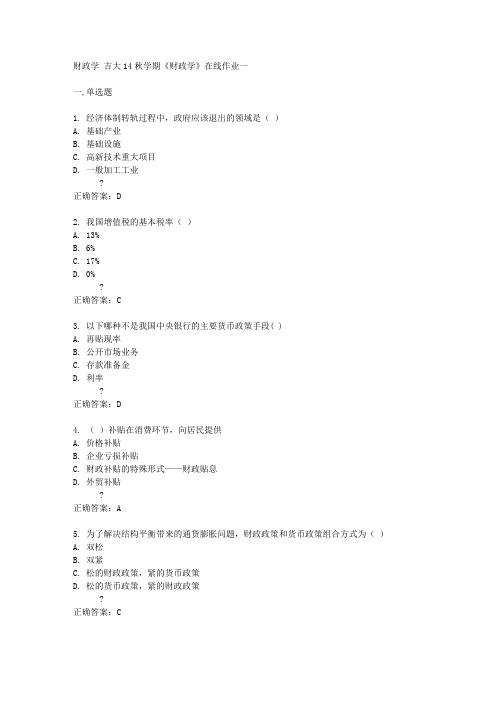 吉大14秋学期《财政学》在线作业一答案