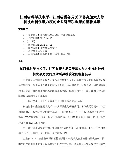 江西省科学技术厅、江西省税务局关于落实加大支持科技创新优惠力度的企业所得税政策的温馨提示