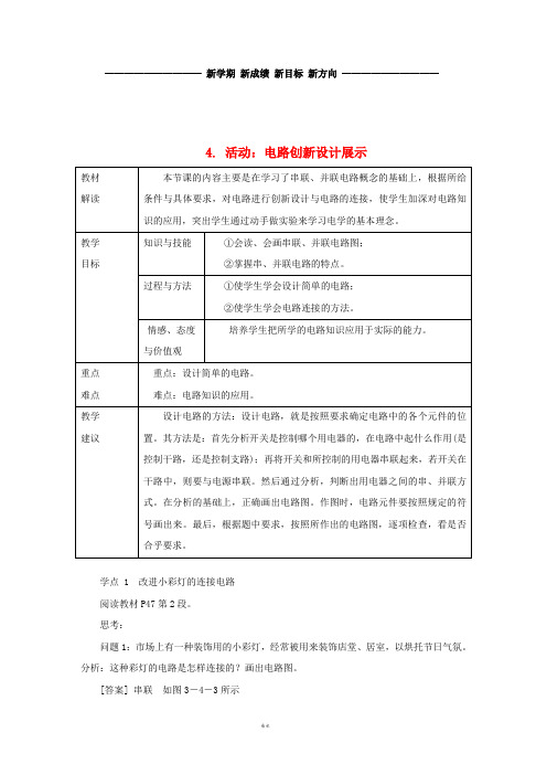 九年级物理上册第三章4活动：电路展示教案(新版)教科版