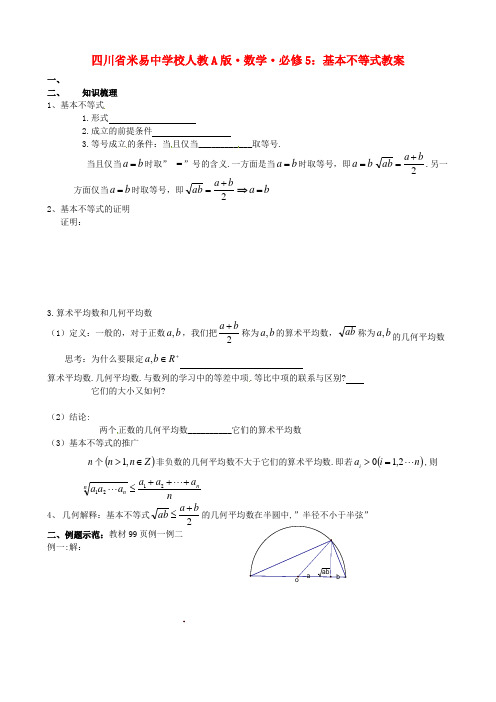 人教A版数学必修五 《基本不等式》教案