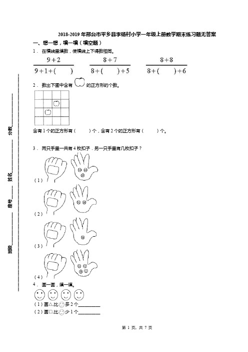 2018-2019年邢台市平乡县李杨村小学一年级上册数学期末练习题无答案