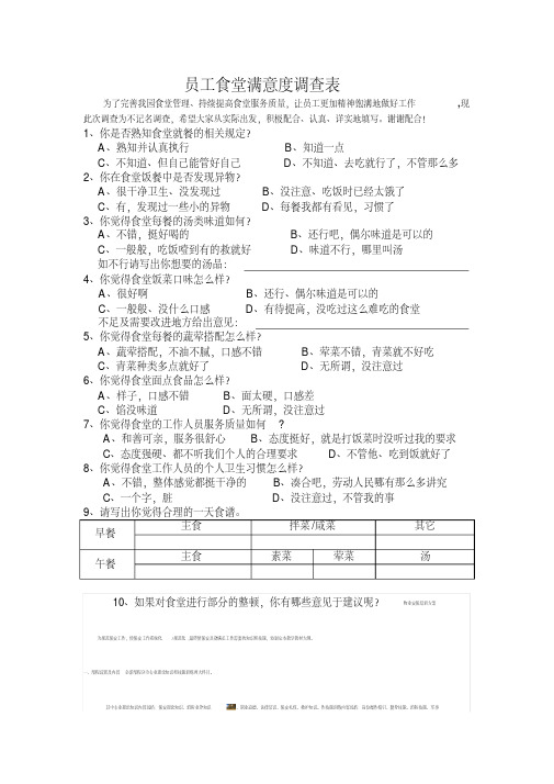 幼儿园食堂满意度调查表