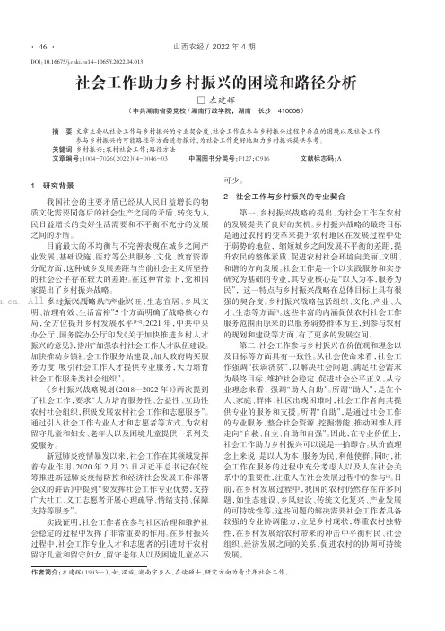 社会工作助力乡村振兴的困境和路径分析