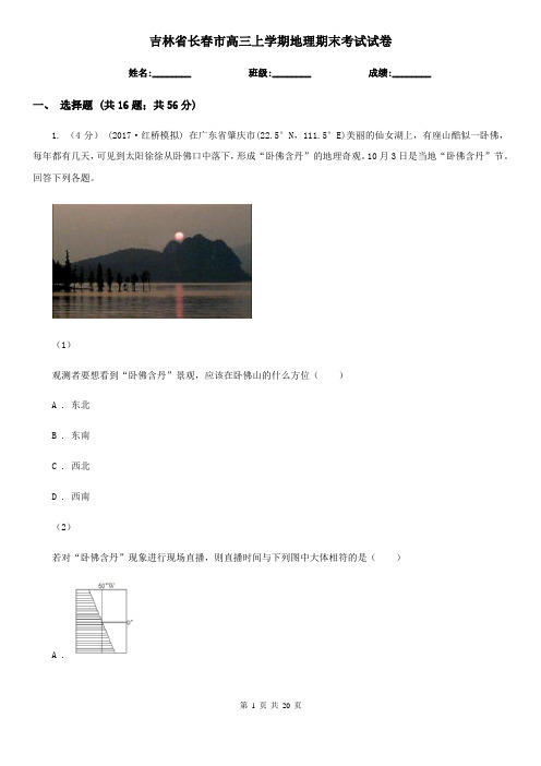 吉林省长春市高三上学期地理期末考试试卷