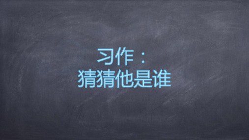 统编版三年级语文上册习作：猜猜他是谁(课件)部编版语文三年级上册(共12张ppt)