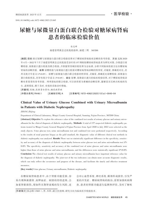 尿糖与尿微量白蛋白联合检验对糖尿病肾病患者的临床检验价值