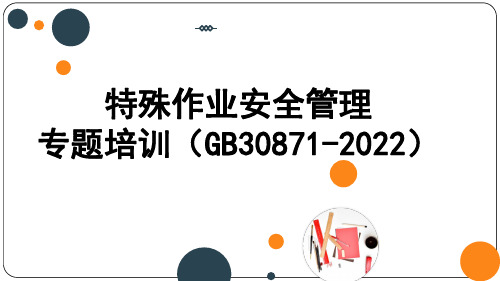 特殊作业安全管理专题培训(GB30871-2022)