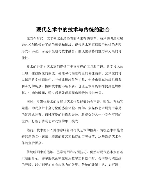 现代艺术中的技术与传统的融合