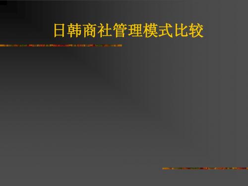 日韩商社、欧美和中国大型