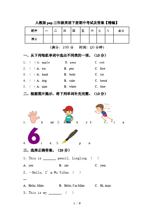 人教版pep三年级英语下册期中考试及答案【精编】