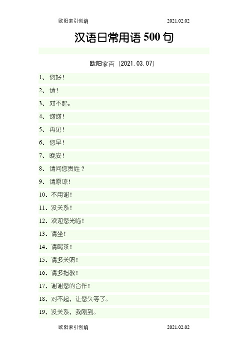 汉语日常用语500句之令狐采学创编