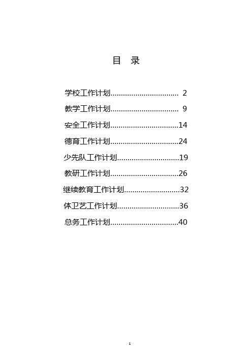 2014年秋季学期小学全套工作计划