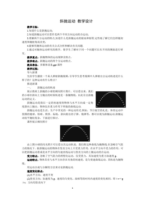 斜抛运动 教学设计 2022-2023学年教科版高中物理必修二