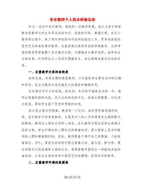 音乐教师个人校本研修总结(3篇)