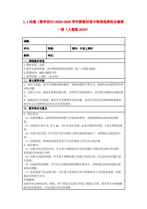 1.1动量(教学设计)2024-2025学年新教材高中物理选择性必修第一册(人教版2019)