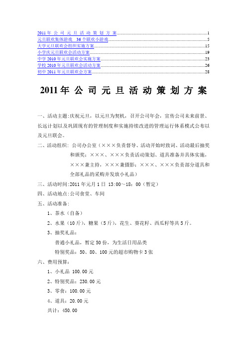 2012年元旦活动策划方案及36个联欢会精典小游戏集体