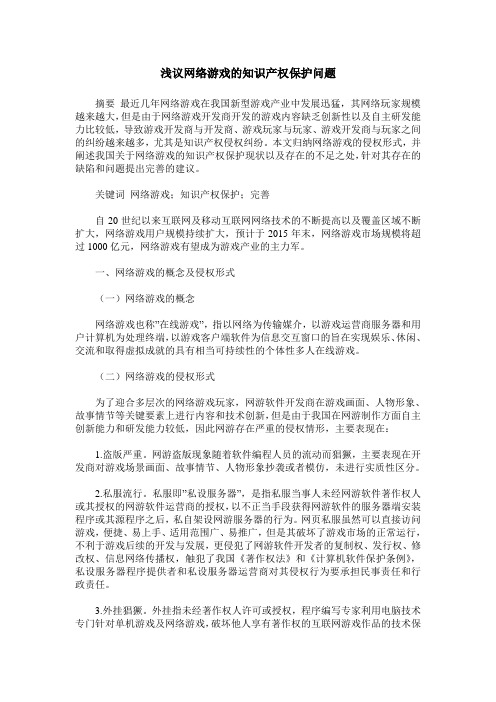 浅议网络游戏的知识产权保护问题