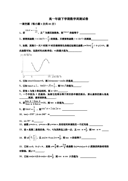 2018-2019学年度高一年级下学期优秀经典数学周测试卷及答案详解