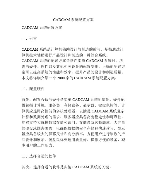 CADCAM系统配置方案