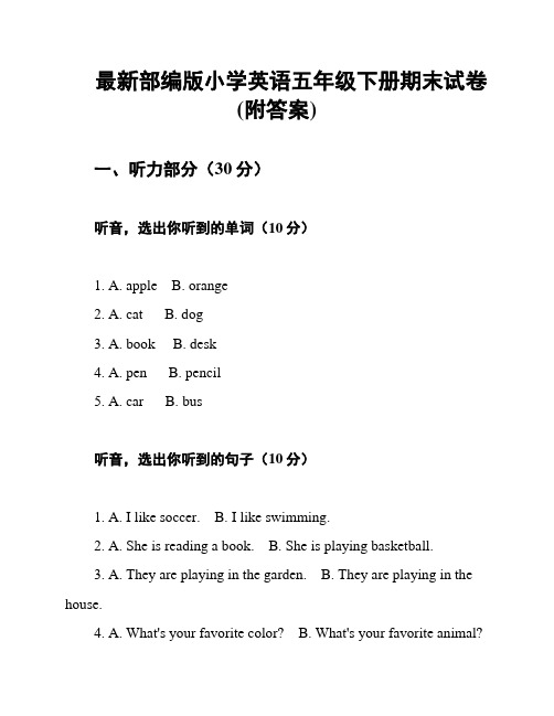 最新部编版小学英语五年级下册期末试卷(附答案)