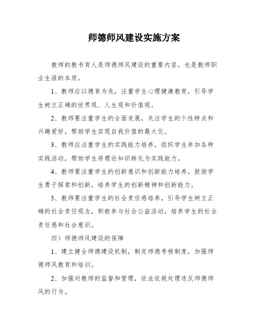 师德师风建设实施方案