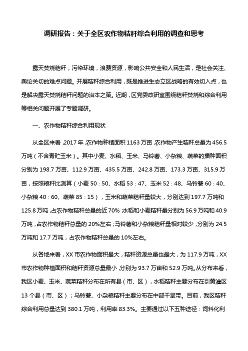 调研报告：关于全区农作物秸秆综合利用的调查和思考