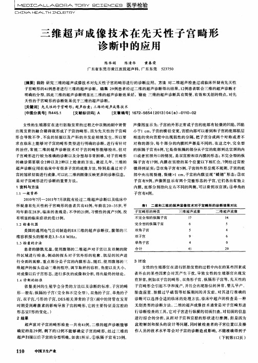 三维超声成像技术在先天性子宫畸形诊断中的应用