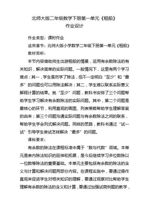 精编北师大版二年级数学下册第一单元《租船》作业设计