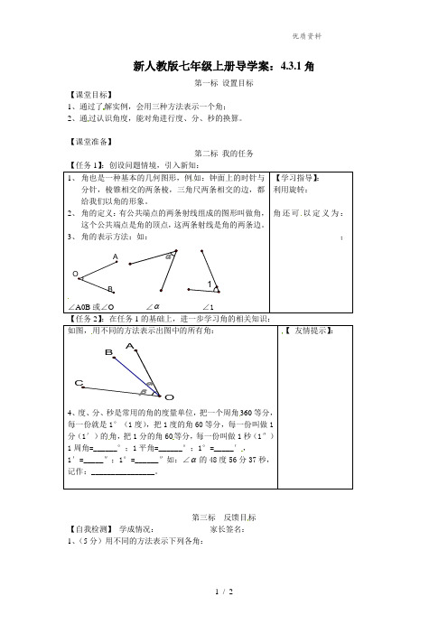 新人教版七年级上册导学案：4.3.1角