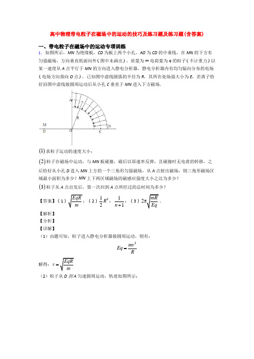 高中物理带电粒子在磁场中的运动的技巧及练习题及练习题(含答案)