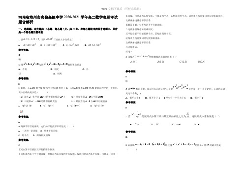 河南省郑州市实验高级中学2021年高二数学理月考试题含解析