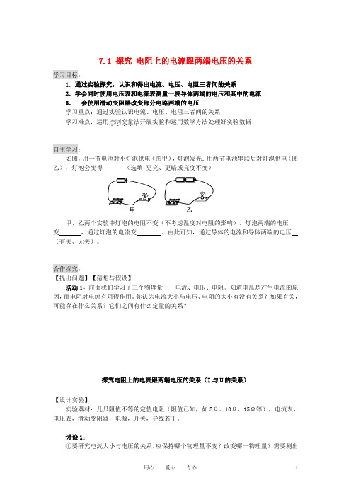 八年级物理下册 7.1《探究电阻上的电流跟两端电压的关系》学案(无答案)人教新课标版