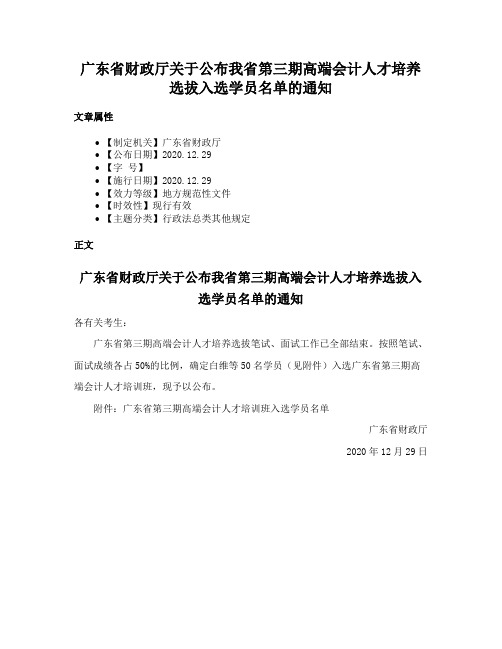 广东省财政厅关于公布我省第三期高端会计人才培养选拔入选学员名单的通知