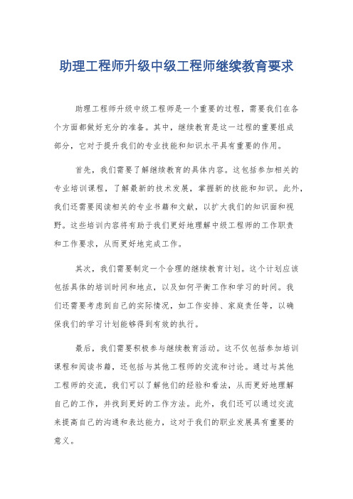 助理工程师升级中级工程师继续教育要求