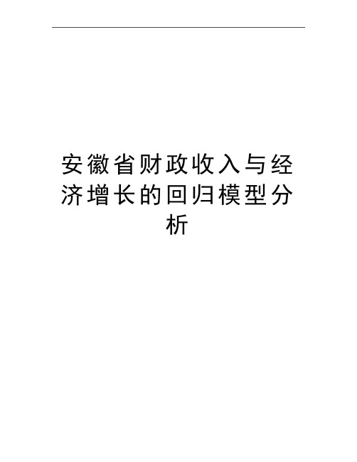 最新安徽省财政收入与经济增长的回归模型分析