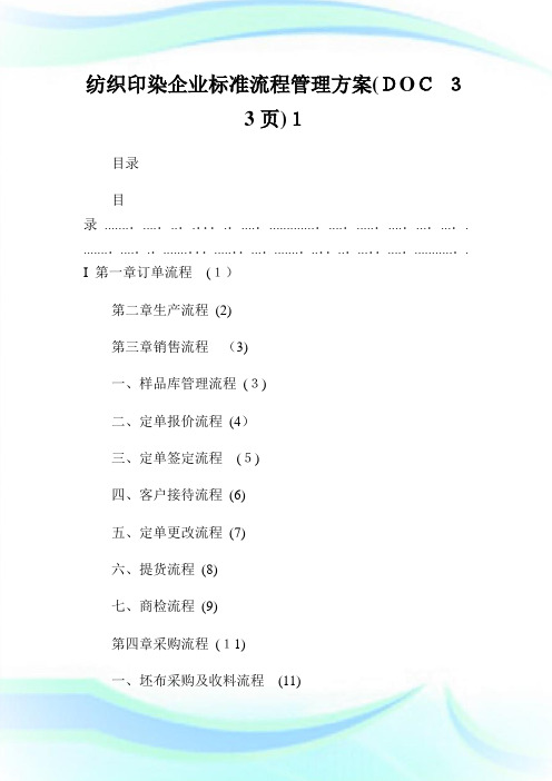 纺织印染企业标准流程管理计划DOC页).doc