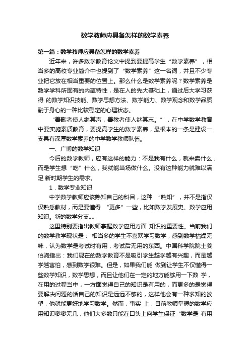 数学教师应具备怎样的数学素养