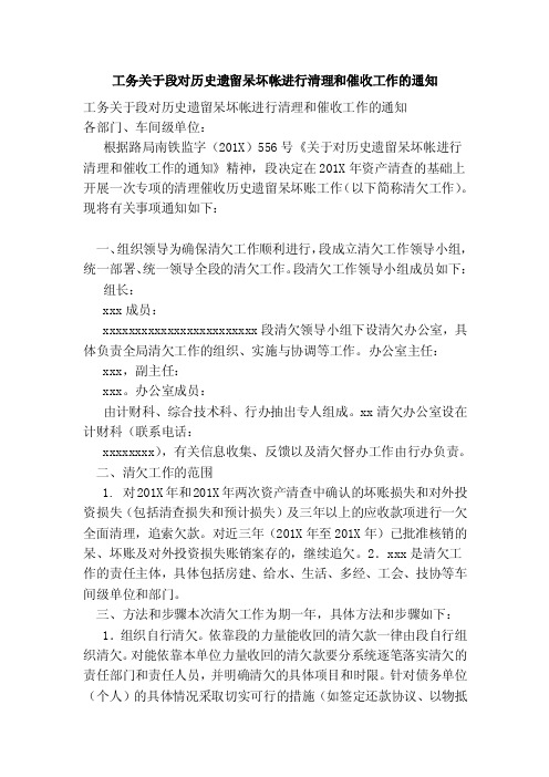 工务关于段对历史遗留呆坏帐进行清理和催收工作的通知