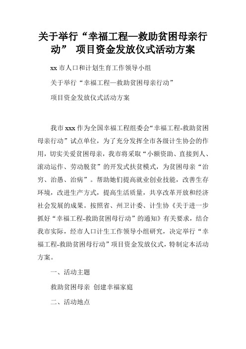 关于举行“幸福工程—救助贫困母亲行动” 项目资金发放仪式活动方案.doc