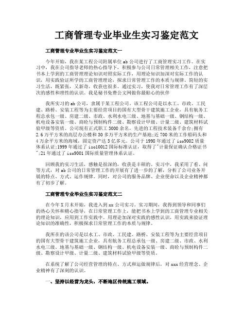 工商管理专业毕业生实习鉴定范文