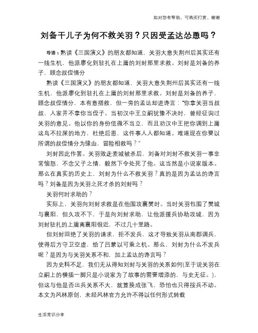 历史趣谈刘备干儿子为何不救关羽？只因受孟达怂恿吗？