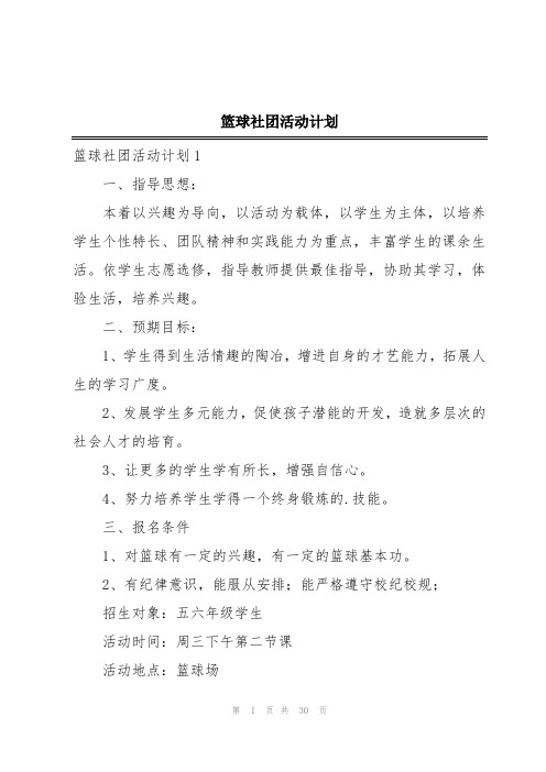 篮球社团活动计划