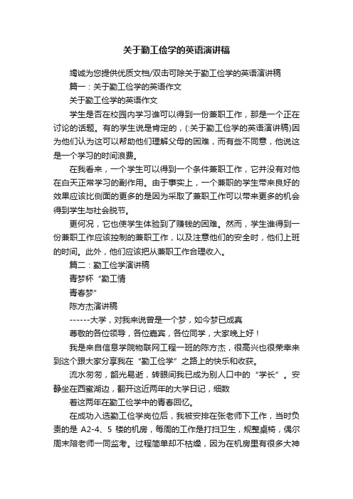 关于勤工俭学的英语演讲稿