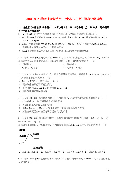 甘肃省兰州一中高二化学上学期期末试卷(含解析)