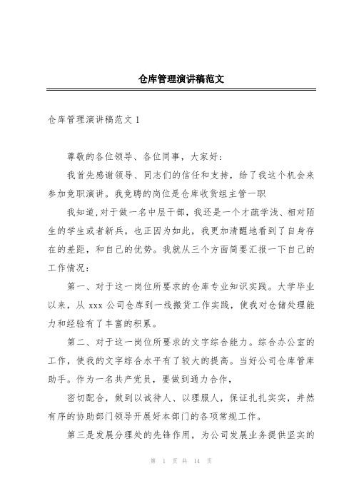 仓库管理演讲稿范文