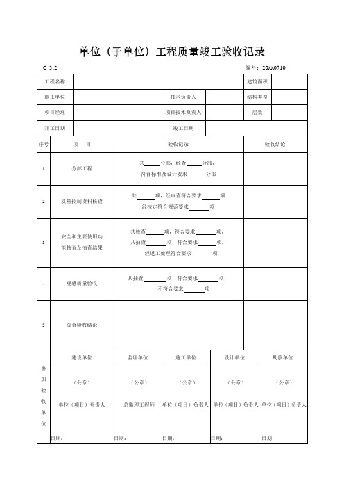 单位(子单位)工程质量竣工验收记录